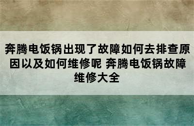 奔腾电饭锅出现了故障如何去排查原因以及如何维修呢 奔腾电饭锅故障维修大全